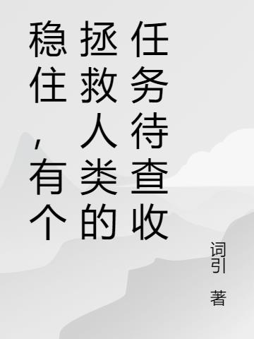 稳住,有个拯救人类的任务待查收