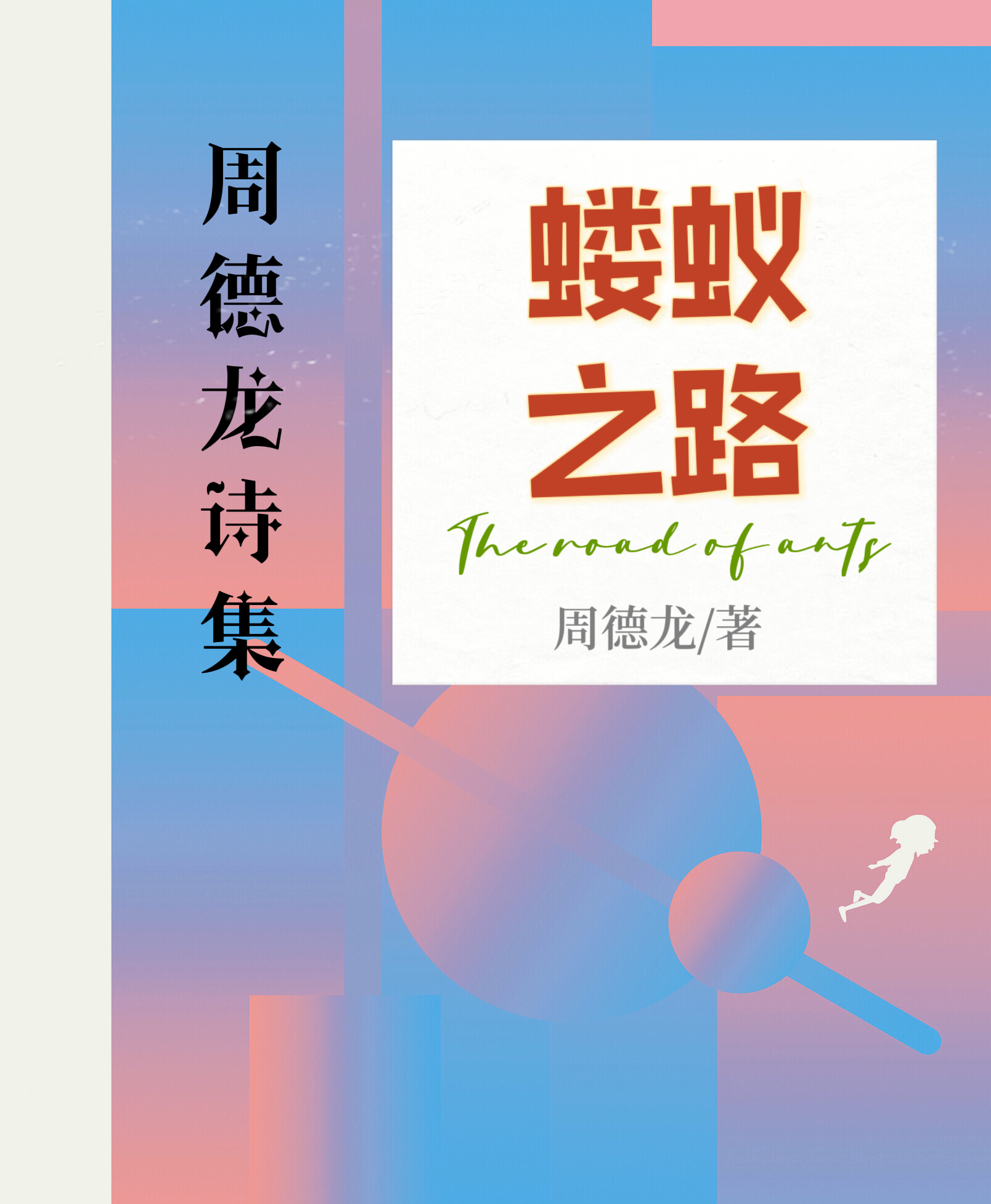 周德龙诗集
