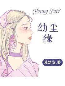 幼尘缘