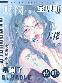 宝贝乖不闹了,财阀大佬日撩夜哄