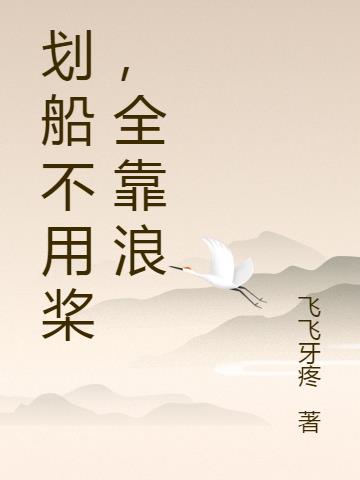 划船不用桨,全靠浪