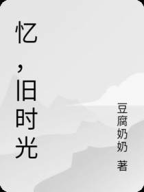 忆,旧时光