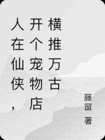 人在仙侠,开个宠物店横推万古