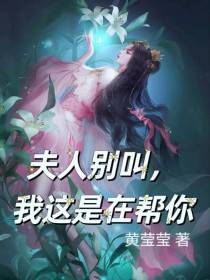 夫人别叫,我这是在帮你