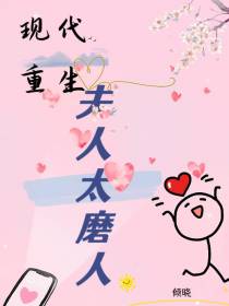 现代重生夫人太磨人