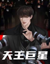 天王巨星