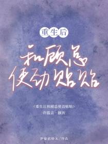 重生后和顾总使劲贴贴