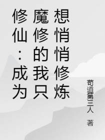 修仙：成为魔修的我只想悄悄修炼