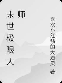 末世极限大师
