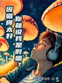 因唱得太好,你就说我是假唱？