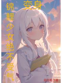 变身锦鲤少女绝不受气