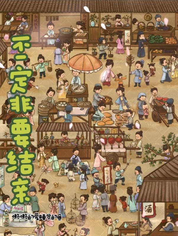 不一定非要结亲