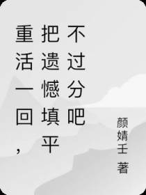 重活一回,把遗憾填平不过分吧