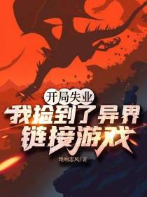 开局失业,我捡到了异界链接游戏