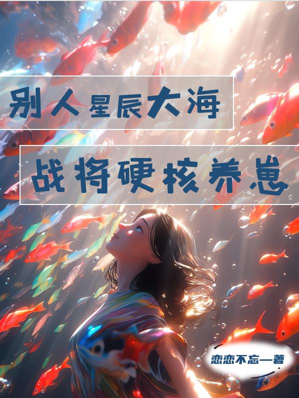 别人星辰大海,战将硬核养崽