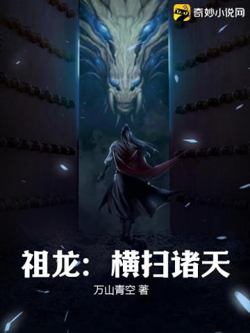 祖龙：横扫诸天万山青空