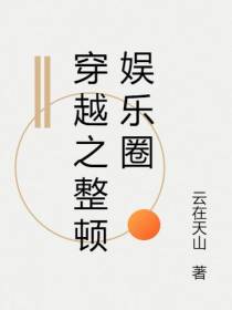 穿越之整顿娱乐圈