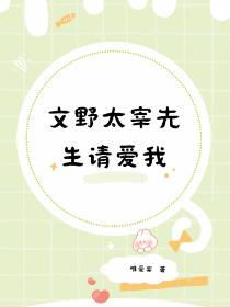 文野：太宰先生请爱我