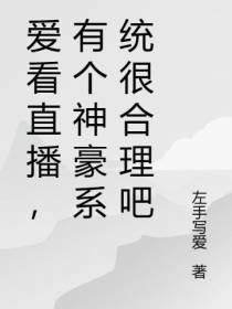 爱看直播,有个神豪系统很合理吧