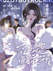 出狱后,被傅总追着疯狂虐
