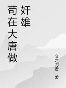 苟在大唐做奸雄