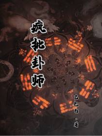 疯批卦师