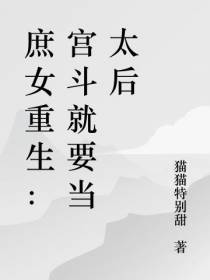 庶女重生：宫斗就要当太后