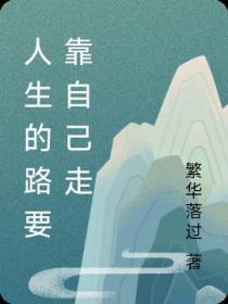 人生的路要靠自己走