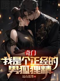奇门：我是个正经的男狐狸精