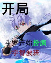 开局：斗罗开始扮演宇智波班