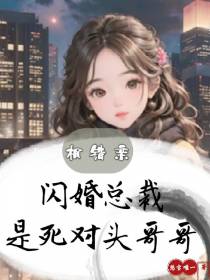 相错亲,闪婚总裁是死对头哥哥