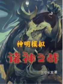神明模拟：诸神之战