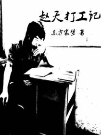 大学生赵天打工记