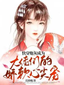 快穿炮灰成为大佬们的娇软心尖宠