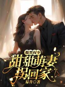 腹黑权少：甜甜萌妻拐回家