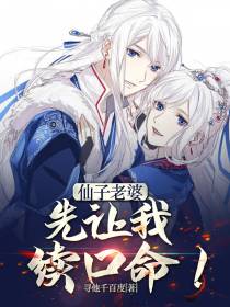 仙子老婆,先让我续口命！