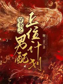 穿书之男配上位计划