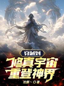 穿越到修真宇宙：重登神界