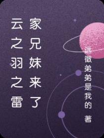 云之羽之雷家兄妹来了