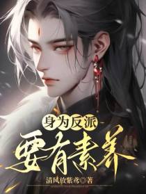 身为反派要有素养