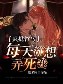 疯批竹马每天都想弄死我