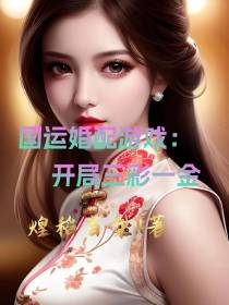 国运婚配游戏：开局天赋三彩一金