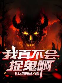 我真不会捉鬼啊