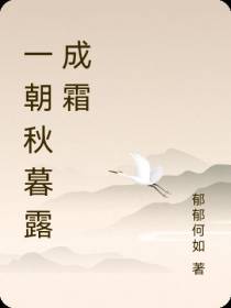 一朝秋暮露成霜