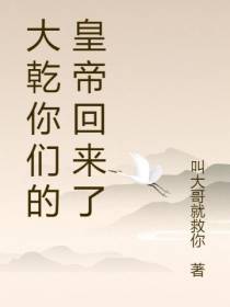 大乾你们的皇帝回来了