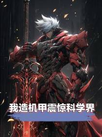 我造机甲震惊科学界