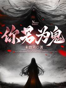 你若为鬼