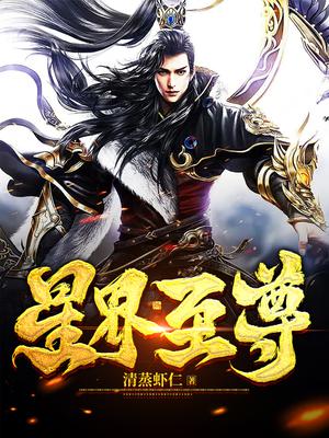 星界至尊