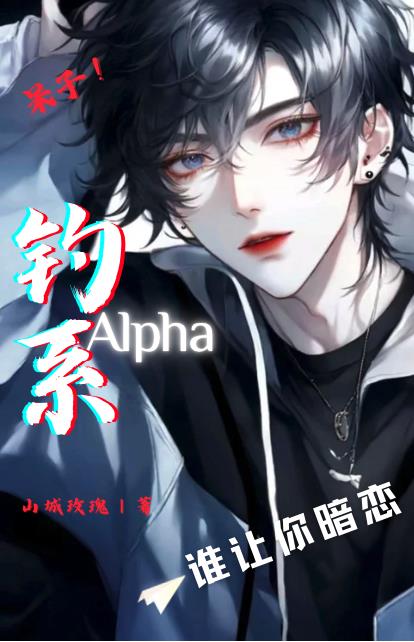 呆子！谁让你暗恋钓系Alpha