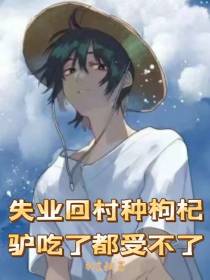 失业回村种枸杞,驴吃了都受不了